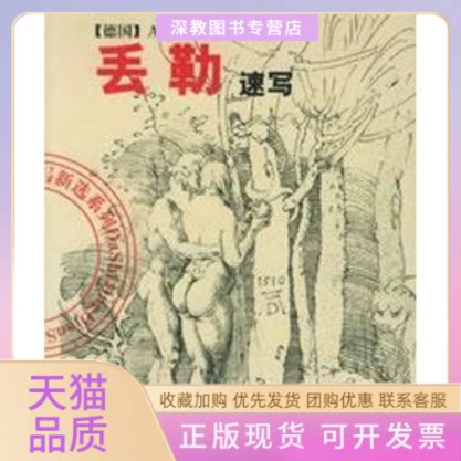 【正版书包邮】丢勒速写德国陈辅国吉林美术出版社
