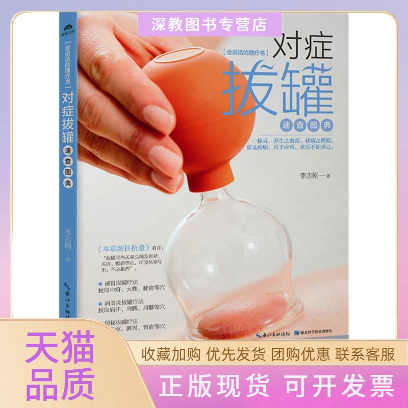 【正版书包邮】对症拔罐速查图典李志刚湖北科学技术出版社