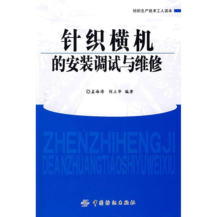 【正版书包邮】针织横机的安装调试与维修纺织生产技术工人读本孟海涛刘立华中国纺织出版社