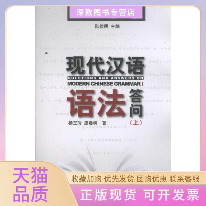 【正版书包邮】现代汉语语法答问上杨玉玲应晨锦陆俭明北京大学出版社