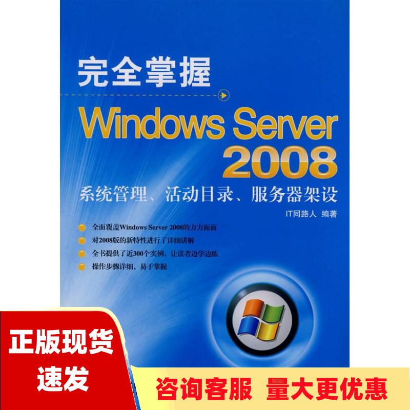 【正版书包邮】完全掌握WindowsServer2008系统管理活动目录服务器架设IT同路人人民邮电出版社