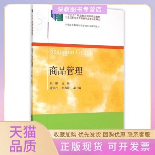 【正版书包邮】商品管理中等职业教育市场营销专业系列教材田娜董延丹赵春霞东北财经大学出版社