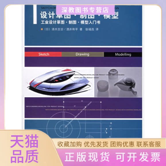 【正版书包邮】设计草图制图模型工业设计草图制图模型入门书清水吉治酒井和平张福昌清华大学出版社