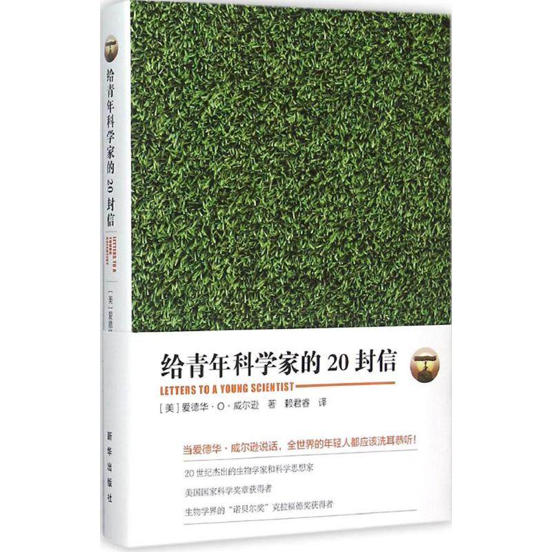 【正版书包邮】给青年科学家的20封信爱德华O威尔逊新华出版社,书籍/杂志/报纸,心理学,淘宝优惠券,粉丝福利购,淘宝优惠卷