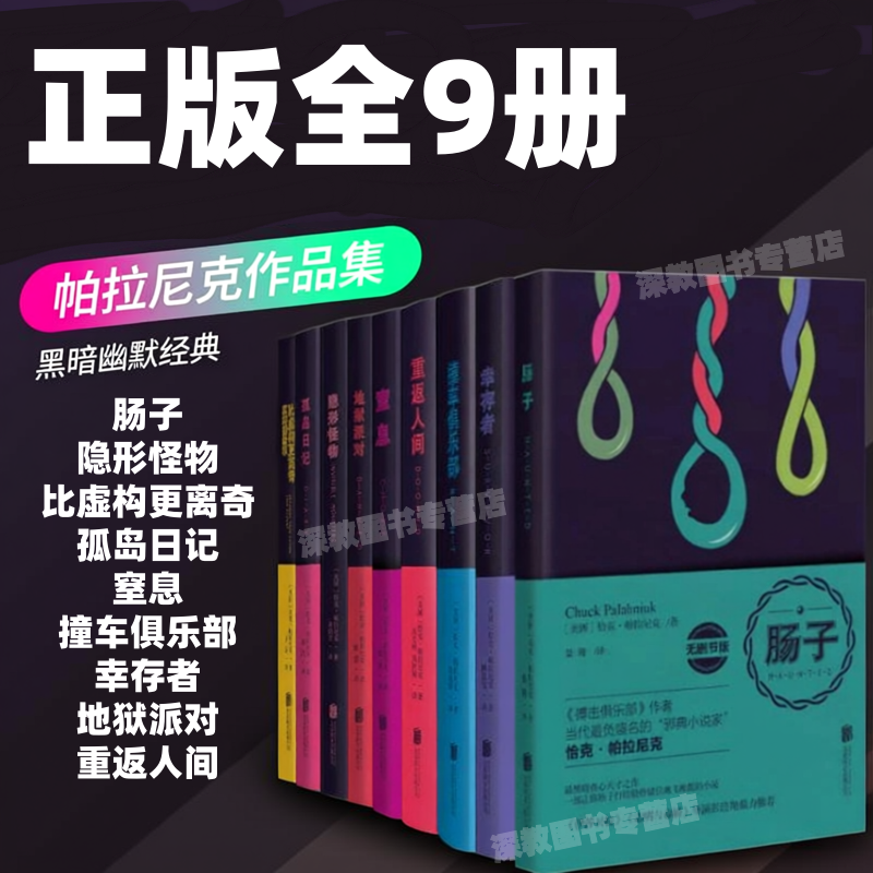 【恰克帕拉尼克作品集9册】正版肠子+隐形怪物+比虚构更离奇真实的故事+孤岛日记+窒息+撞车俱乐部+幸存者+地狱派对+重返人间小说 - 实物图