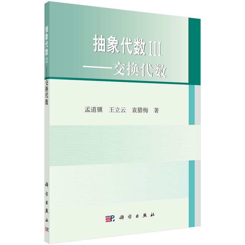【正版新书】抽象代数3交换代数孟道骥王立云袁腊梅科学出版社