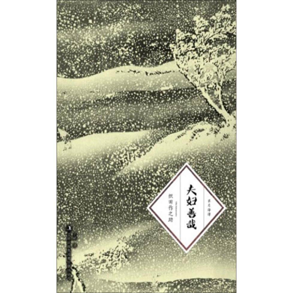 【正版书包邮】夫妇善哉织田作之于婧吉林出版集团有限责任公司