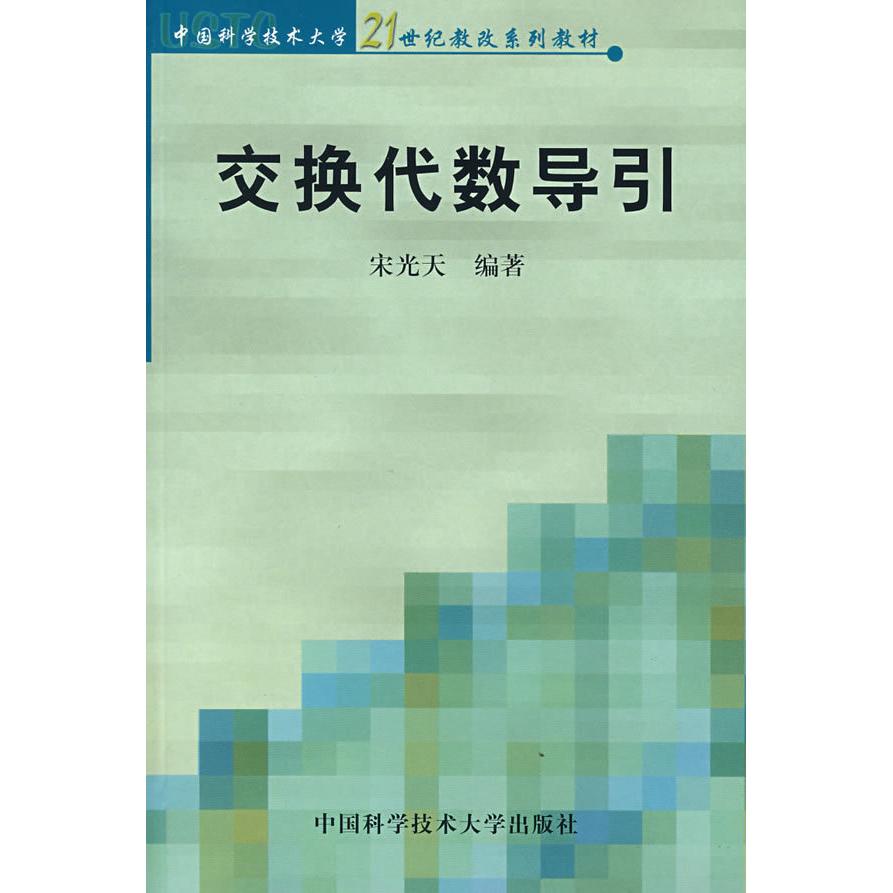 【正版书包邮】交换代数导国科学技术大学21世纪教改系列教材宋光天中国科学技术大学出版社