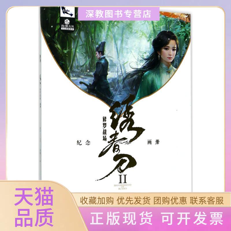 【正版书包邮】绣春刀2修罗战场纪念画册尚漫人民邮电出版社
