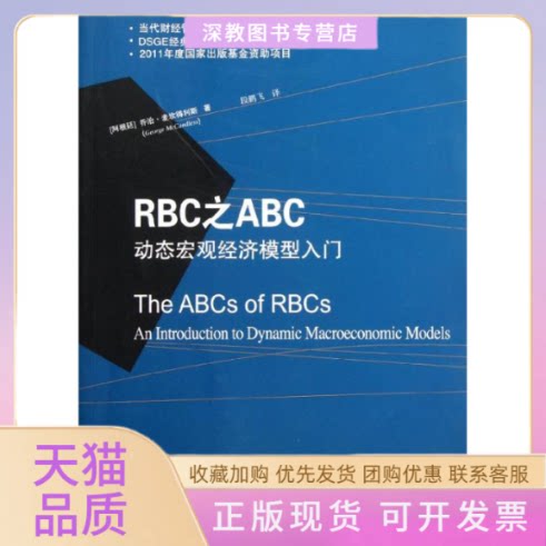 【正版书包邮】RBC之ABC动态宏观经济模型入门乔治麦坎得利斯段鹏飞东北财经大学出版社