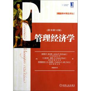 【正版书包邮】管理经济学原书2版MBA教材精品译丛詹姆斯R麦圭根R查尔斯莫耶弗雷德里机械工业