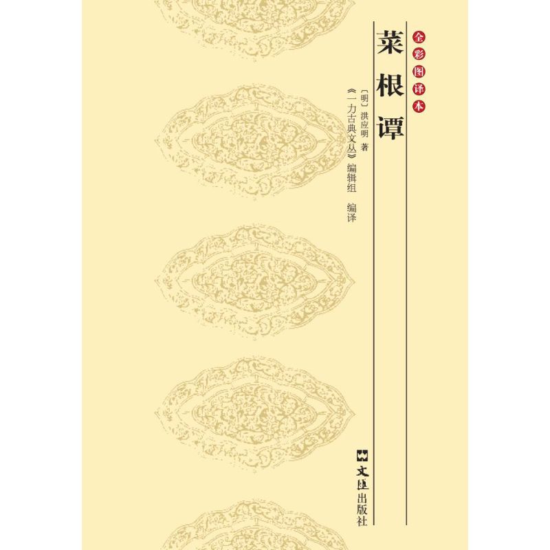 【正版书包邮】菜根谭洪应明文汇出版社