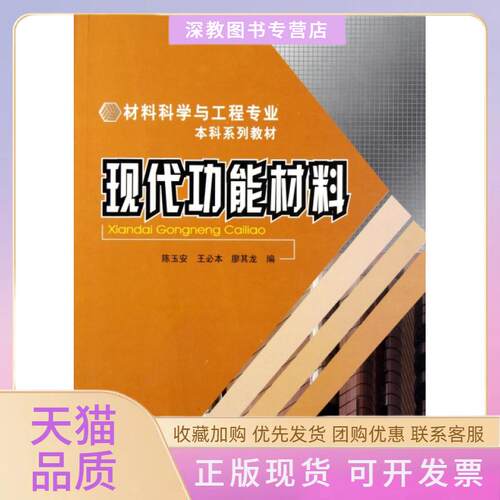 【正版书包邮】现代功能材料材料科学与工程专业系列教材陈玉安王必本廖其龙重庆大学出版社