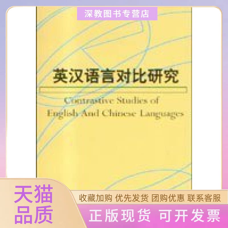 【正版书包邮】英汉语言对比研究何善芬上海外语教育出版社