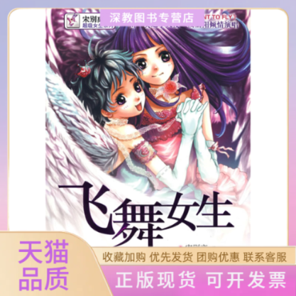 【正版书包邮】飞舞女生附光盘宋别离湖北少年儿童出版社