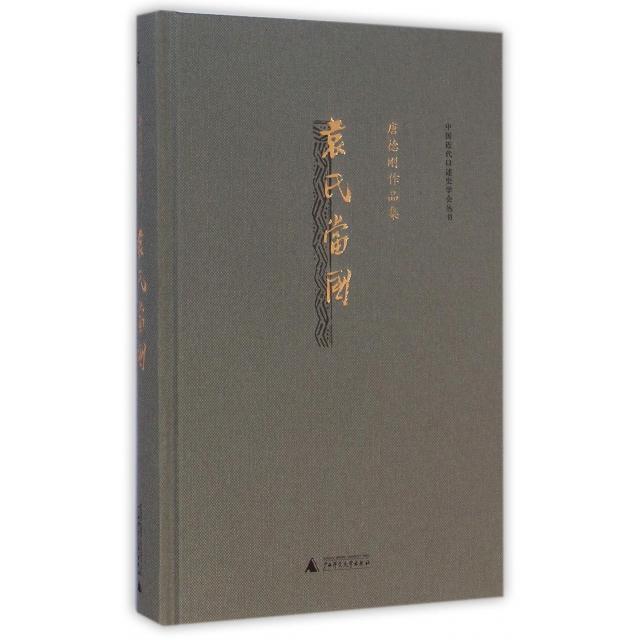 【正版书包邮】袁氏当国唐德刚作品集之一唐德刚广西师范大学出版社