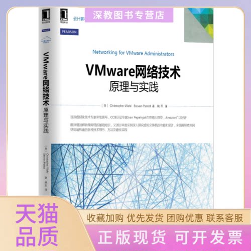 【正版书包邮】Vmware网络技术原理与实践ChristopherStevePantol姚军机械工业出版社