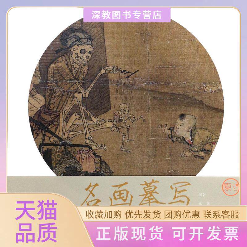 【正版书包邮】骷髅幻戏图张猛江西美术出版社