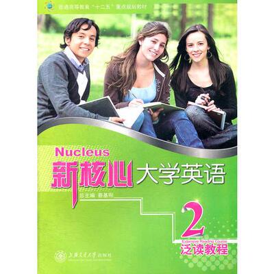 新核心大学英语泛读教程2