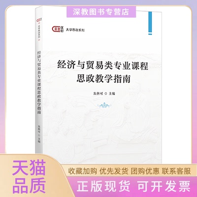 【正版书包邮】经济与贸易类专业课程思政教学指南朱林可上海财经大学出版社
