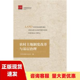 包邮 书 农村土地制度改革与基层治理中国发展研究基金会社会科学文献出版 正版 社