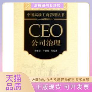 【正版书包邮】CEO公司治理李维安北京大学出版社