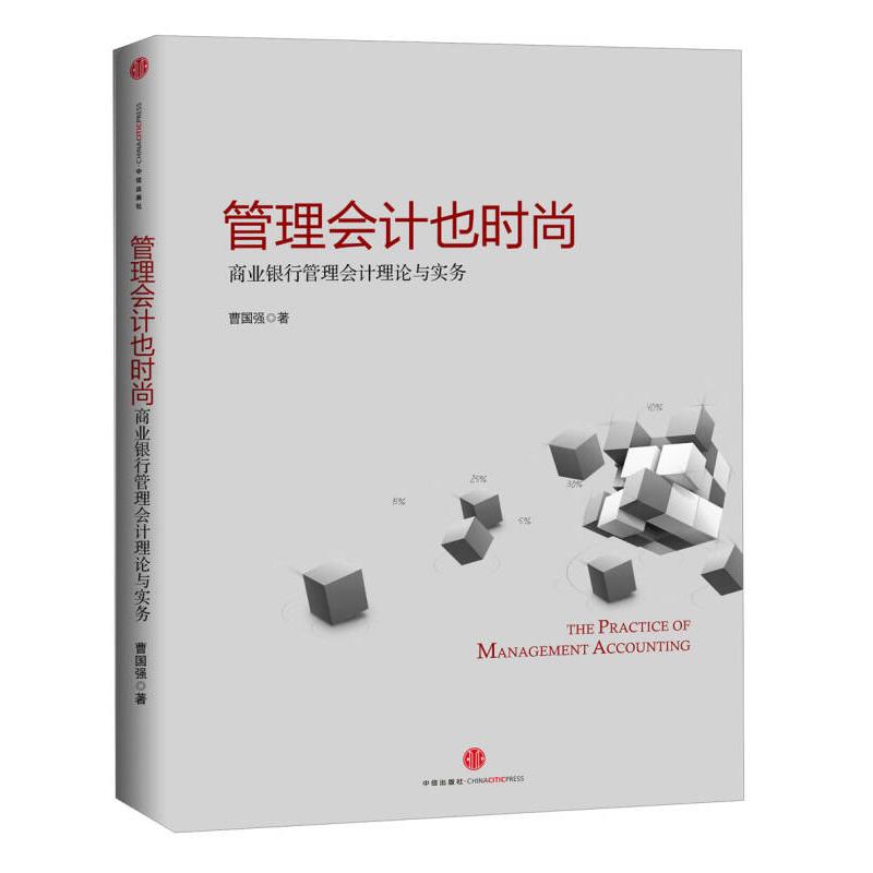 【正版书包邮】管理会计也时尚商业银行管理会计理论与实务曹国强中信出版社