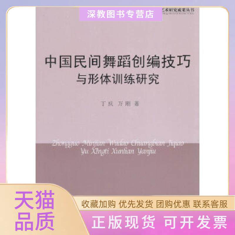 【正版书包邮】中国民间舞蹈创编技巧与形体训练研究高校艺术丁庆万刚中国书籍出版社
