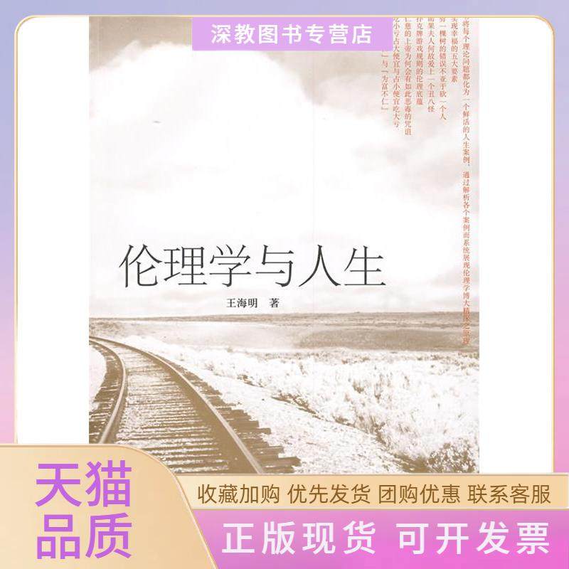 【正版书包邮】伦理学与人生王海明复旦大学出版社,书籍/杂志/报纸,文学其它,淘宝优惠券,粉丝福利购,淘宝优惠卷