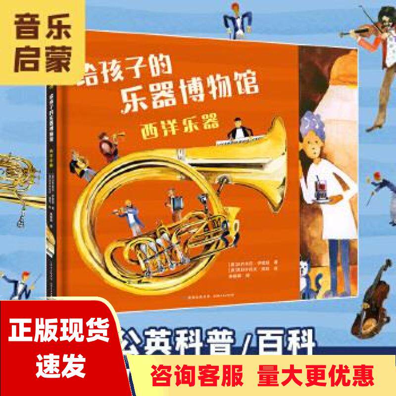 【正版书包邮】给孩子的乐器博物馆西洋乐器茅银辉克日什托夫津巴沃齐米日伊兹班贵州人民出版社使用感如何?