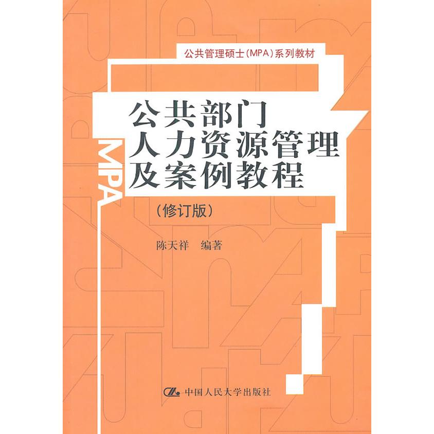 【正版书包邮】公共部门人力资源管理及案例教程修订版陈天祥中国人民大学出版社