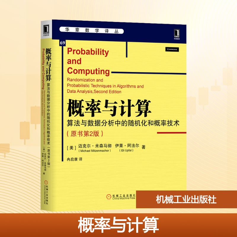 【正版书包邮】概率与计算算法与数据分析中的随机化和概率技术原书第2版美迈克尔米森马彻MichaelMitzenmacher美伊莱阿法尔EliUpf