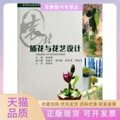 包邮 书 插花与花艺设计高等职业教育园林类专业十二五规划系列教材鲁朝辉重庆大学 正版