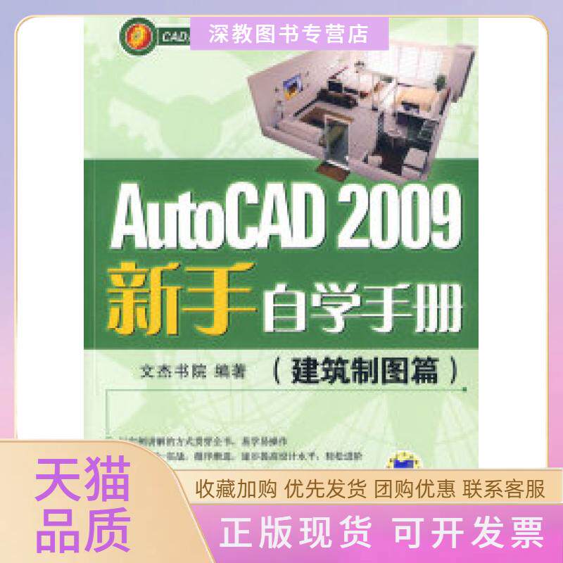 【正版书包邮】AutoCAD2009新手自学手册建筑制图篇文杰书院机械工业出版社