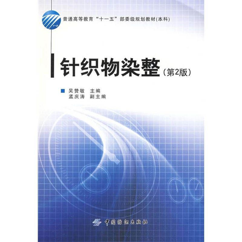 【正版书包邮】针织物染整吴赞敏中国纺织出版社