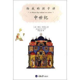 包邮 给我 译者 正版 林泉喜重庆大学 雅克·勒高夫 书 法 孩子讲中世纪