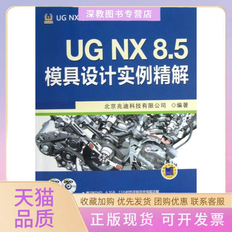 【正版书包邮】UGNX85模具设计实例精解附光盘UGNX软件应用认指导用书北京兆迪科技有限公司机械工业出版社