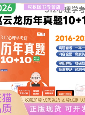 【正版书包邮】2026考研心里学赵云龙312心理考研年真题1010历年真题20162025真题精细讲解赵云龙中国政法大学出版社