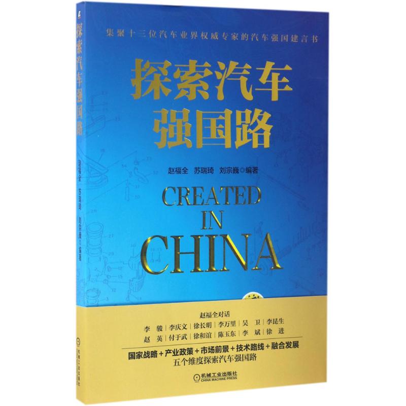 【正版书包邮】探索汽车强国路赵福全苏瑞琦刘宗巍机械工业出版社