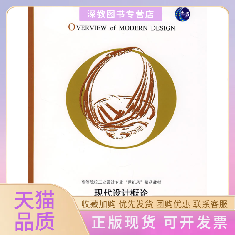 【正版书包邮】现代设计概论张福昌华中科技大学出版社