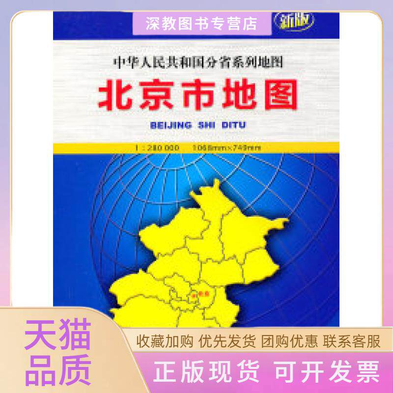 【正版书包邮】北京市地图新版芦仲进杜秀荣中国地图出版社