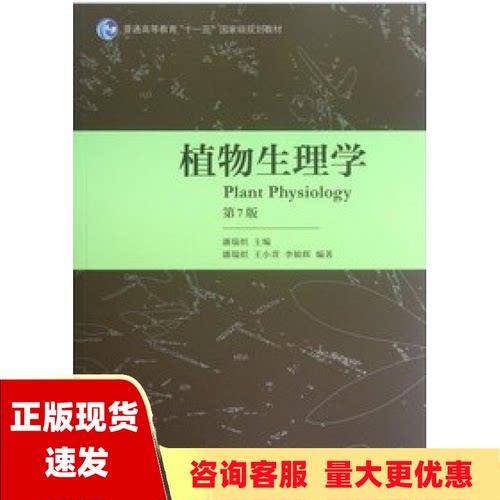 【正版书包邮 内页有写划】植物生理学第7版潘瑞炽高等教育出版社