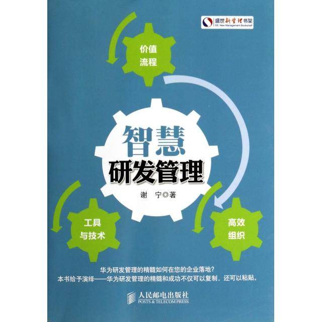 【正版书包邮】智慧研发管理盛世新管理书架谢宁人民邮电