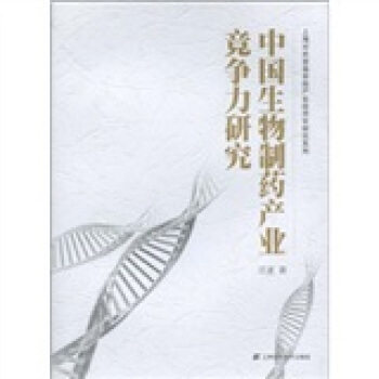 【正版书包邮】上海对外贸易学院产业经济学研究系列中国生物制药产业竞争力研究汪波上海财经大学出版社