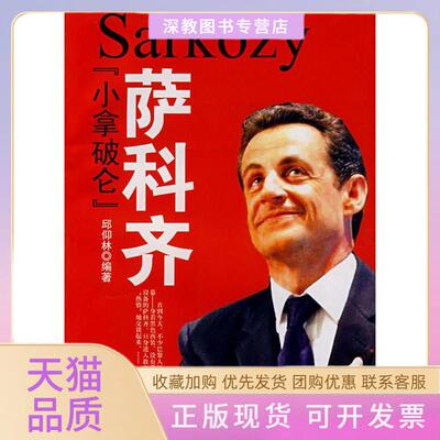 【正版书包邮】小拿破仑萨科齐邱仰林世界知识出版社