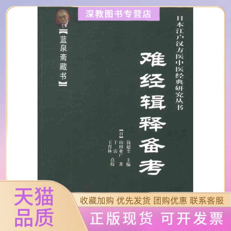 【正版书包邮】难经辑释备考蓝泉斋藏书山田业广钱超尘于雷王育林校学苑出版社