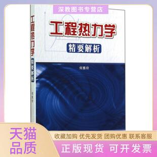 工程热力学精要解析何雅玲西安交通大学出版 包邮 书 社 正版