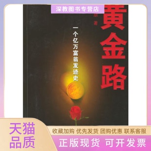 【正版书包邮】黄金路一个亿万富翁发迹史张大朋文汇出版社