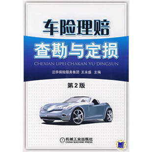 【正版书包邮】车险理赔查勘与定损D2版王永盛机械工业出版社