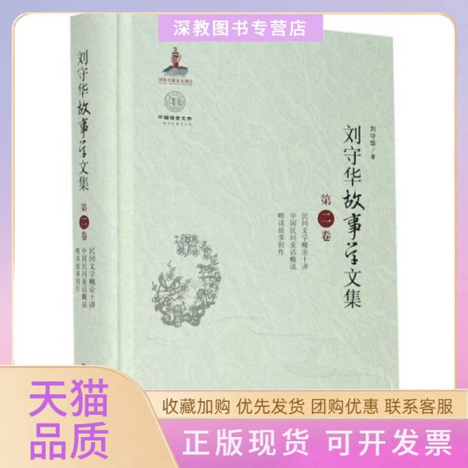 【正版书包邮】刘守华故事学文集第二卷820刘守华华中师范大学出版社